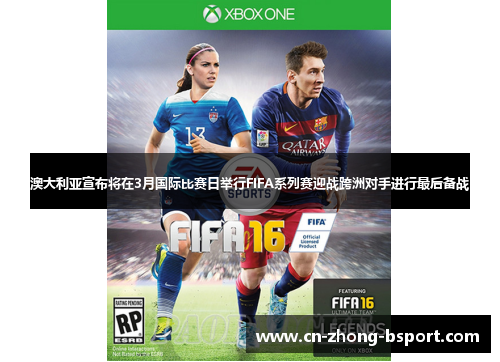 澳大利亚宣布将在3月国际比赛日举行FIFA系列赛迎战跨洲对手进行最后备战