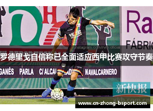 罗德里戈自信称已全面适应西甲比赛攻守节奏
