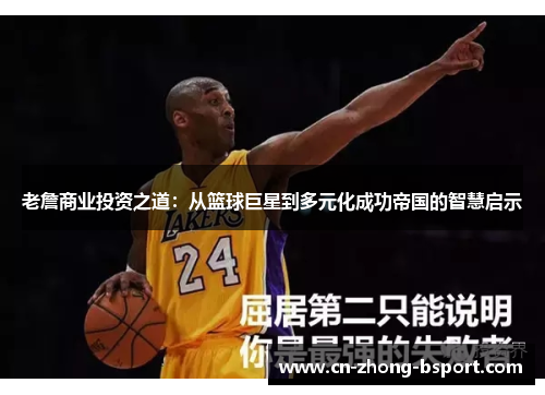 老詹商业投资之道：从篮球巨星到多元化成功帝国的智慧启示