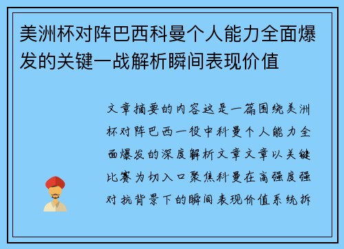 美洲杯对阵巴西科曼个人能力全面爆发的关键一战解析瞬间表现价值