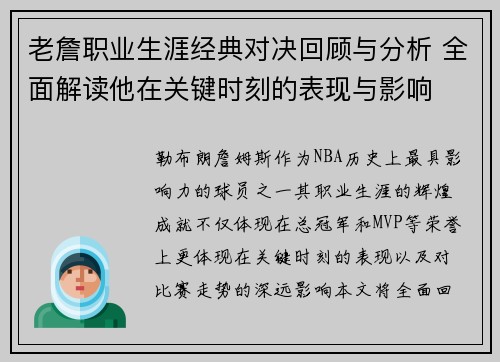 老詹职业生涯经典对决回顾与分析 全面解读他在关键时刻的表现与影响