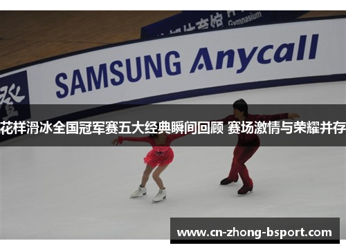 花样滑冰全国冠军赛五大经典瞬间回顾 赛场激情与荣耀并存