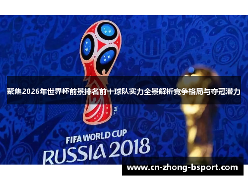 聚焦2026年世界杯前景排名前十球队实力全景解析竞争格局与夺冠潜力