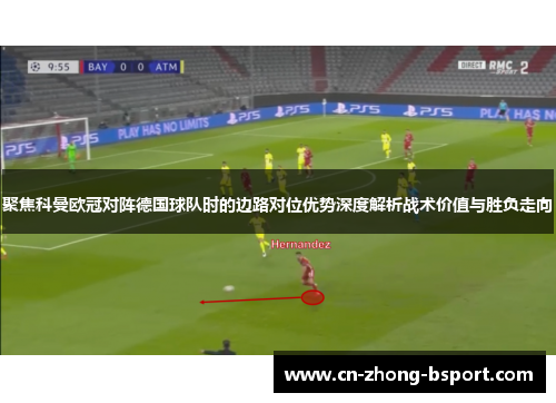 聚焦科曼欧冠对阵德国球队时的边路对位优势深度解析战术价值与胜负走向 聚焦科曼欧冠对阵德国球队时的边路对位优势深度解析战术价值与胜负走向