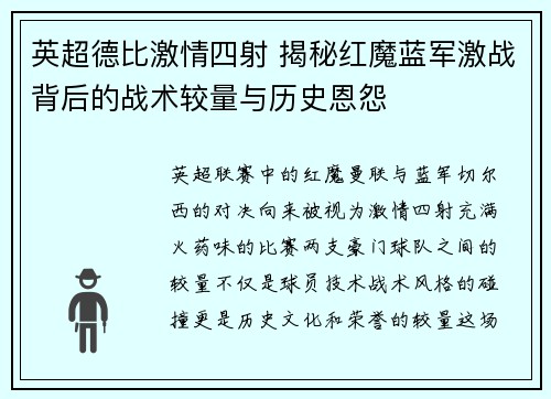 英超德比激情四射 揭秘红魔蓝军激战背后的战术较量与历史恩怨