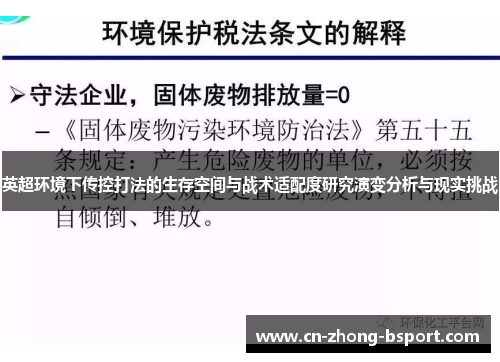 英超环境下传控打法的生存空间与战术适配度研究演变分析与现实挑战