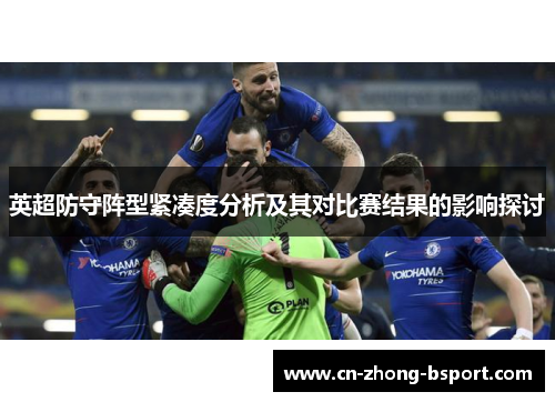 英超防守阵型紧凑度分析及其对比赛结果的影响探讨