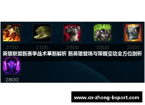 英雄联盟新赛季战术革新解析 新英雄登场与策略变动全方位剖析