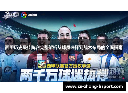 西甲历史最佳阵容完整解析从球员选择到战术布局的全面指南