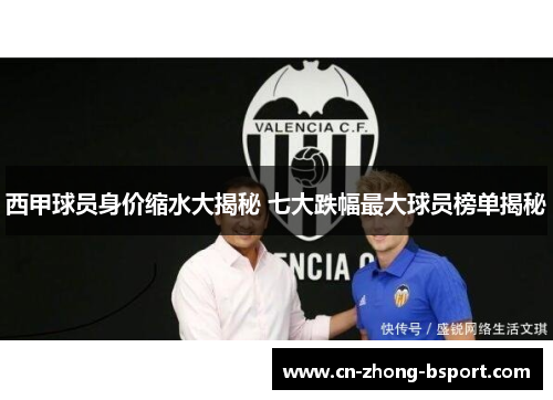 西甲球员身价缩水大揭秘 七大跌幅最大球员榜单揭秘