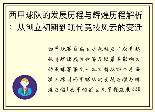 西甲球队的发展历程与辉煌历程解析：从创立初期到现代竞技风云的变迁