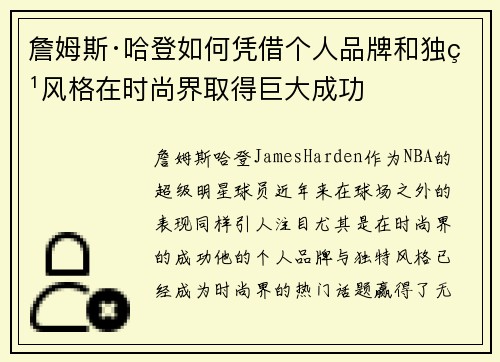 詹姆斯·哈登如何凭借个人品牌和独特风格在时尚界取得巨大成功