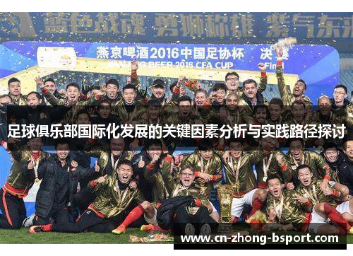足球俱乐部国际化发展的关键因素分析与实践路径探讨