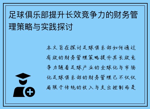 足球俱乐部提升长效竞争力的财务管理策略与实践探讨