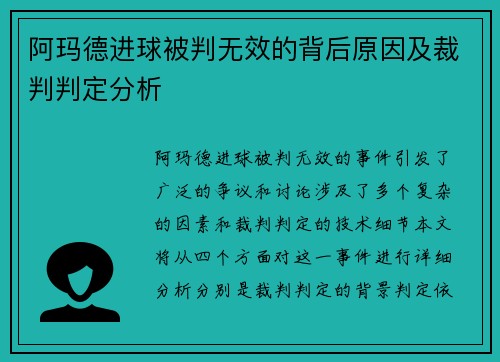 阿玛德进球被判无效的背后原因及裁判判定分析 阿玛德进球被判无效的背后原因及裁判判定分析