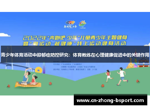 青少年体育活动中抑郁症防控研究:体育教练在心理健康促进中的关键作用 青少年体育活动中抑郁症防控研究:体育教练在心理健康促进中的关键作用