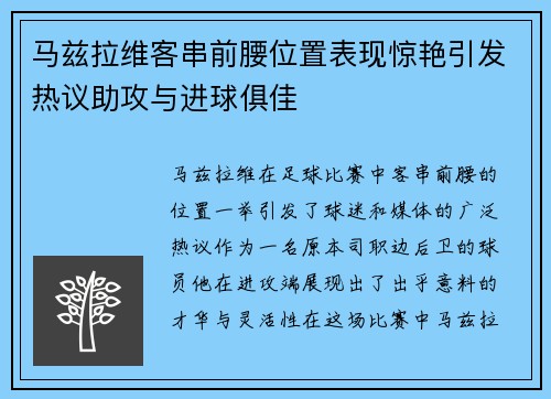 马兹拉维客串前腰位置表现惊艳引发热议助攻与进球俱佳