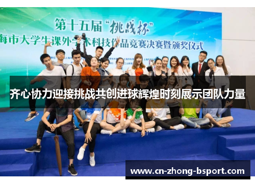 齐心协力迎接挑战共创进球辉煌时刻展示团队力量 齐心协力迎接挑战共创进球辉煌时刻展示团队力量