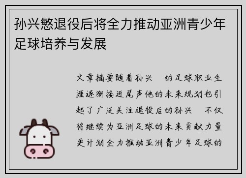 孙兴慜退役后将全力推动亚洲青少年足球培养与发展