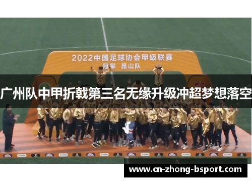 广州队中甲折戟第三名无缘升级冲超梦想落空