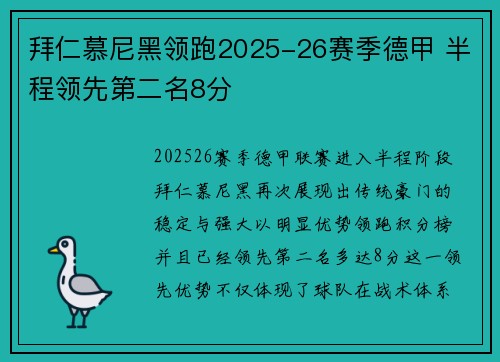 拜仁慕尼黑领跑2025-26赛季德甲 半程领先第二名8分