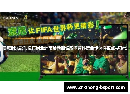曼城俱乐部加速布局亚洲市场新加坡成体育科技合作伙伴重点寻找地 曼城俱乐部加速布局亚洲市场新加坡成体育科技合作伙伴重点寻找地