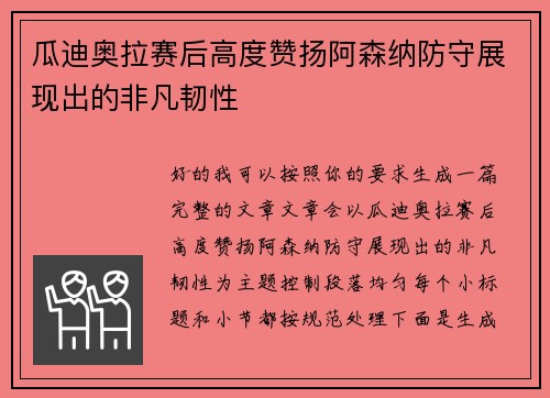 瓜迪奥拉赛后高度赞扬阿森纳防守展现出的非凡韧性