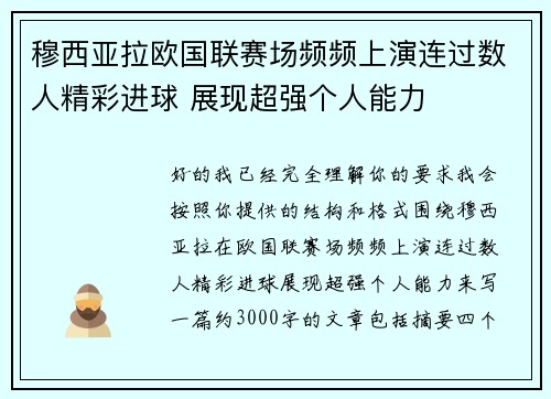 穆西亚拉欧国联赛场频频上演连过数人精彩进球 展现超强个人能力