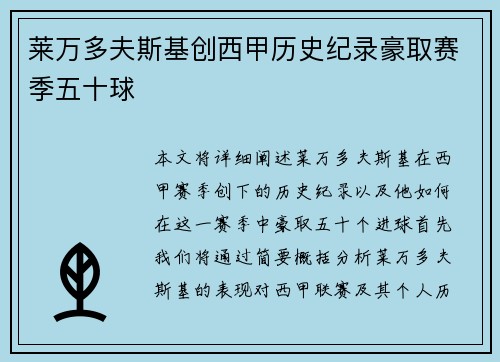 莱万多夫斯基创西甲历史纪录豪取赛季五十球