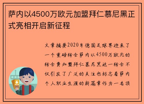 萨内以4500万欧元加盟拜仁慕尼黑正式亮相开启新征程