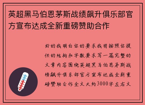 英超黑马伯恩茅斯战绩飙升俱乐部官方宣布达成全新重磅赞助合作