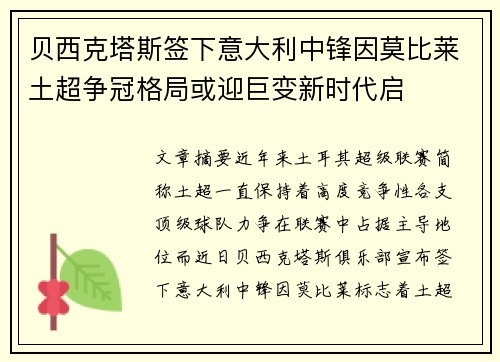 贝西克塔斯签下意大利中锋因莫比莱土超争冠格局或迎巨变新时代启