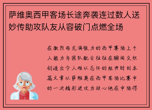 萨维奥西甲客场长途奔袭连过数人送妙传助攻队友从容破门点燃全场