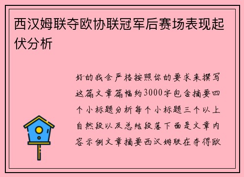 西汉姆联夺欧协联冠军后赛场表现起伏分析