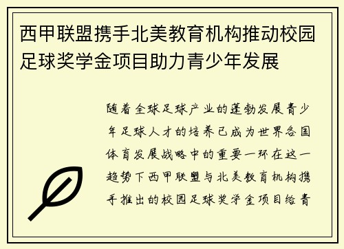 西甲联盟携手北美教育机构推动校园足球奖学金项目助力青少年发展 西甲联盟携手北美教育机构推动校园足球奖学金项目助力青少年发展