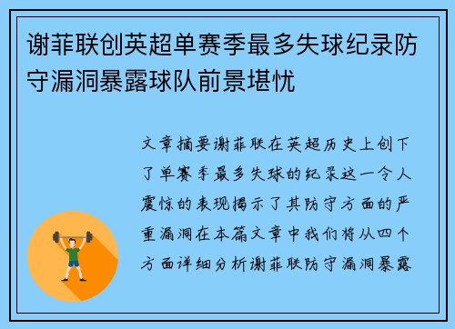 谢菲联创英超单赛季最多失球纪录防守漏洞暴露球队前景堪忧