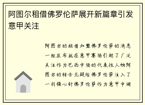 阿图尔租借佛罗伦萨展开新篇章引发意甲关注 阿图尔租借佛罗伦萨展开新篇章引发意甲关注