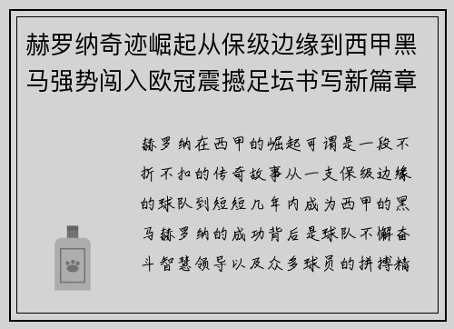 赫罗纳奇迹崛起从保级边缘到西甲黑马强势闯入欧冠震撼足坛书写新篇章