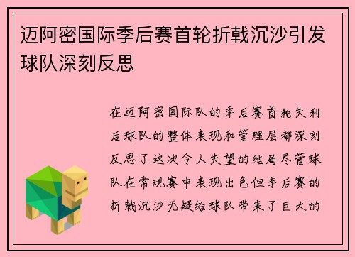 迈阿密国际季后赛首轮折戟沉沙引发球队深刻反思 迈阿密国际季后赛首轮折戟沉沙引发球队深刻反思