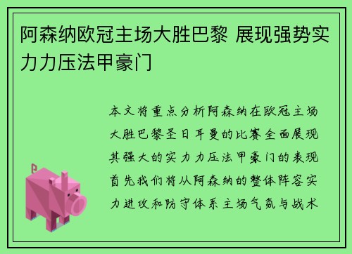 阿森纳欧冠主场大胜巴黎 展现强势实力力压法甲豪门