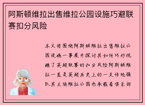 阿斯顿维拉出售维拉公园设施巧避联赛扣分风险 阿斯顿维拉出售维拉公园设施巧避联赛扣分风险