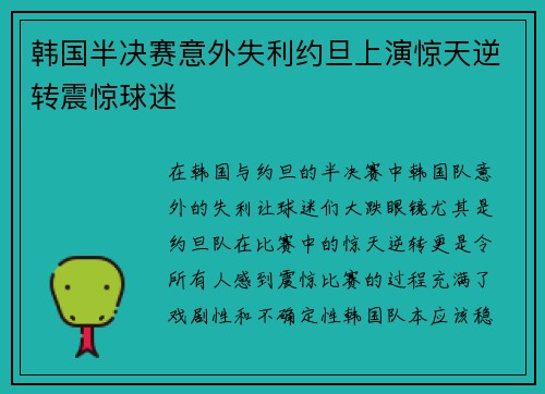 韩国半决赛意外失利约旦上演惊天逆转震惊球迷
