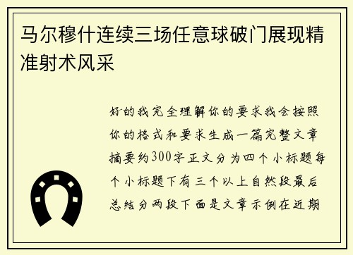 马尔穆什连续三场任意球破门展现精准射术风采