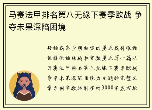 马赛法甲排名第八无缘下赛季欧战 争夺未果深陷困境