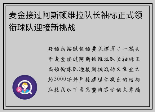 麦金接过阿斯顿维拉队长袖标正式领衔球队迎接新挑战