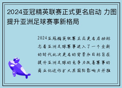 2024亚冠精英联赛正式更名启动 力图提升亚洲足球赛事新格局