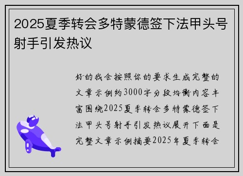 2025夏季转会多特蒙德签下法甲头号射手引发热议