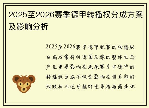 2025至2026赛季德甲转播权分成方案及影响分析