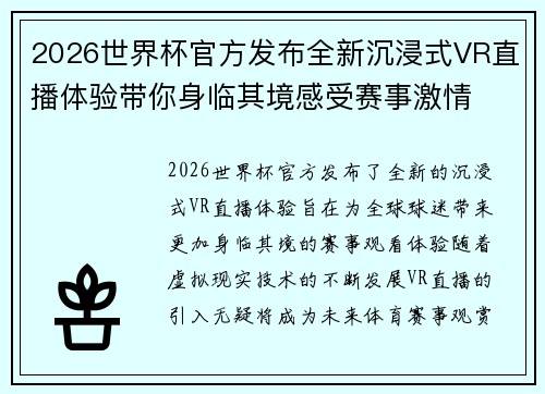 2026世界杯官方发布全新沉浸式VR直播体验带你身临其境感受赛事激情