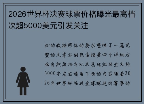 2026世界杯决赛球票价格曝光最高档次超5000美元引发关注